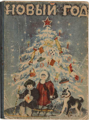 [Лебедев В.В., мастер книжной графики]. Новый год: Сборник сказок, рассказов, стихов и самоделок. М.-Л.: Детгиз, 1943. 